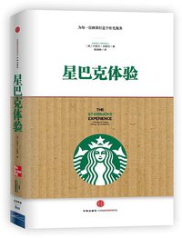 星巴克体验 (中信出版社 2012)