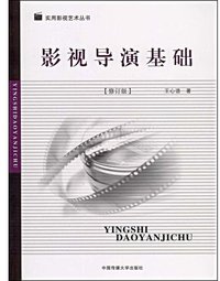 影视导演基础 (中国传媒大学 2009)