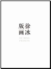 徐冰版画