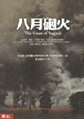 八月砲火