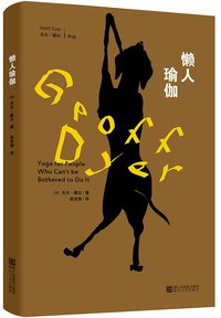 懒人瑜伽 (浙江文艺出版社 2013)