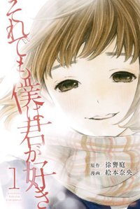 それでも僕は君が好き1 (講談社 2014)