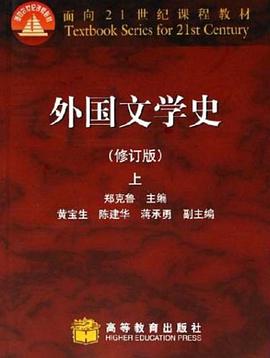 外国文学史(上)