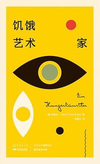 饥饿艺术家 (未读·北京燕山出版社 2021)