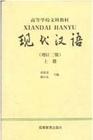 现代汉语(增订3版上)