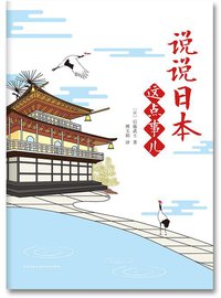 说说日本这点事儿 (新星出版社)
