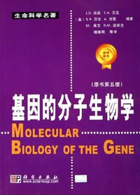 基因的分子生物学 (科学出版社 2005)