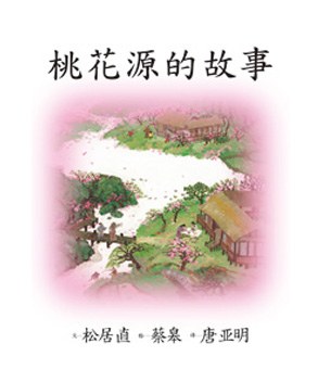 桃花源的故事