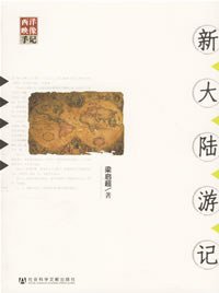 新大陆游记 (社会科学文献出版社 2007)