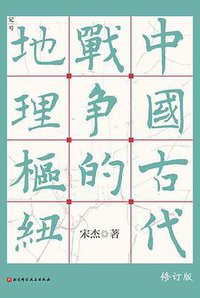 中国古代战争的地理枢纽 (北京科学技术出版社 2022)
