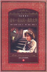 童年.在人间.我的大学 (长江文艺 2007)