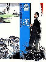 魯迅 花のため腐草となる 中国の人と思想 (集英社 1985)