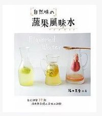 自然味蔬果风味水