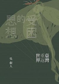 受困的思想