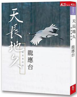 天長地久