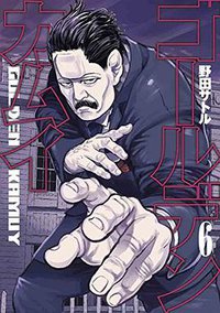 ゴールデンカムイ 6 (集英社 2016)