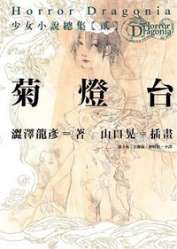 菊燈台 (八方出版股份有限公司 2009)