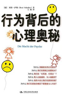 行为背后的心理奥秘