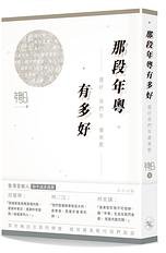那段年粤有多好