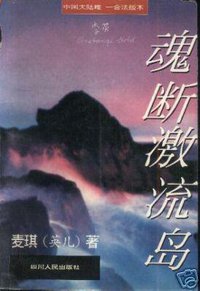 魂断激流岛 (四川人民出版社 1995)