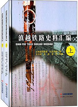 滇越铁路史料汇编