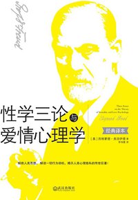 性学三论与爱情心理学