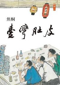 台灣肚皮 (二魚文化事業有限公司 2012)