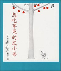 想吃苹果的鼠小弟 (南海出版公司 2007)