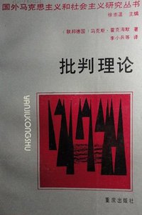 批判理论 (重庆出版社 1989)