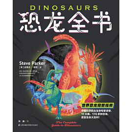 恐龙全书:世界恐龙完整指南