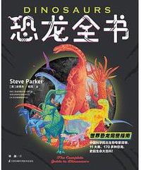 恐龙全书：世界恐龙完整指南