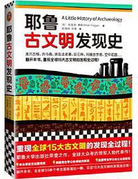 耶鲁古文明发现史