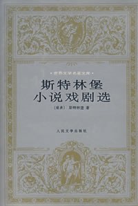 斯特林堡小说戏剧选