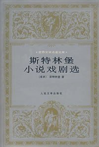 斯特林堡小说戏剧选 (人民文学出版社 1999)