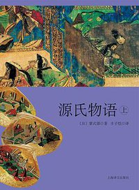 源氏物语 (上海译文出版社 2020)