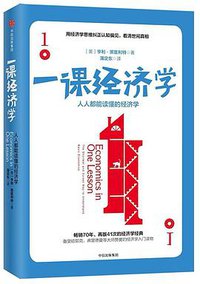 一课经济学 (中信出版社 2018)