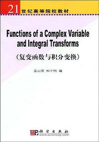 复变函数与积分变换 (科学 2007)