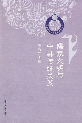 儒家文明与中韩传统关系
