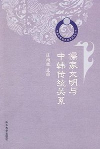 儒家文明与中韩传统关系