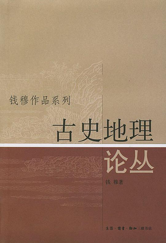 古史地理論丛