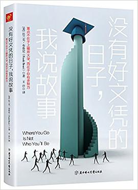没有好文凭的日子，我说故事