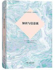 知识与信息流 (商务印书馆 2021)