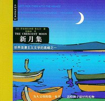 新月集 (哈尔滨出版社 2004)