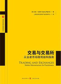 交易与交易所 (格致出版社 2021)