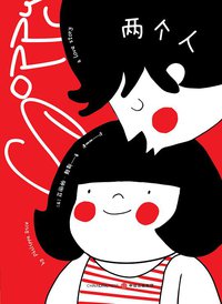 两个人 (中信出版社 2015)