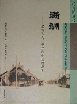 满洲——它的人民,资源和最近的历史
