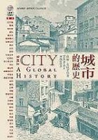 城市的历史