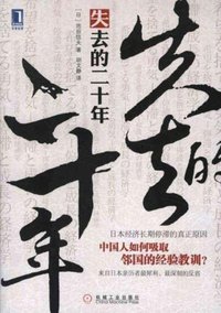 失去的二十年 (机械工业出版社 2012)