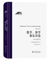 数学、科学和认识论 (商务印书馆 2020)