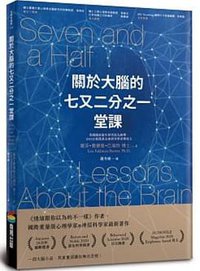 關於大腦的七又二分之一堂課 (商周出版 2021)